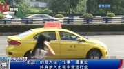 的哥大谈＂性事＂遭重处终身禁入出租车营运行业资讯搜索最新资讯爱奇艺