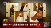 残暴!美11名男童被囚禁者训练＂校园枪击＂!资讯高清正版视频在线观看–爱奇艺