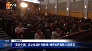 "演说中国"青少年演讲与朗诵资讯高清正版视频在线观看–爱奇艺