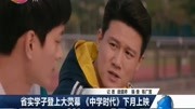 省实学子登上大荧幕《中学时代》下月上映资讯高清正版视频在线观看–爱奇艺