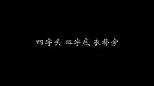 四字头 皿字底 衣补旁