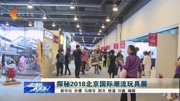  探秘2018北京国际潮流玩具展资讯高清正版视频在线观看–爱奇艺