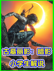 【虎牙硬核争霸赛】《亚博体育官方网亚博app体育下载:暗影》一周目最高难度速通 【虎牙硬核争霸赛】《亚博体育官方网亚博app体育下载:暗影》一周目最高难度速通