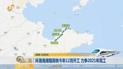 环渤海潍烟高铁今年12月开工力争2021年完工资讯完整版视频在线观看爱奇艺