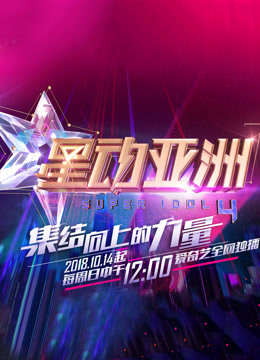 Watch the latest Super Idol (Season 4) (2018) online with English subtitle for free English Subtitle Variety Show