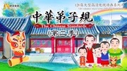 中华弟子规第2季 长篇