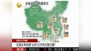 ＂全国长寿地图＂公布!辽宁排在啥位置?资讯高清正版视频在线观看–爱奇艺