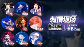 Watch the latest The Rap Of China With You 2018-10-07 (2018) online with English subtitle for free English Subtitle
