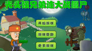 光头强激战僵尸