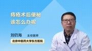 痔疮术后便秘该怎么办呢健康高清正版视频在线观看–爱奇艺