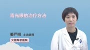 青光眼的治疗方法健康高清正版视频在线观看–爱奇艺