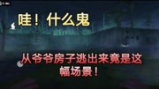 《【小鹿解说】恐怖游戏胆小勿进游戏解说》第20181102期从爷爷恐怖房子逃出来竟然遇见..游戏完整版视频在线观看爱奇艺