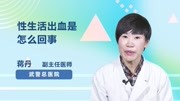 性生活出血是怎么回事健康完整版视频在线观看爱奇艺