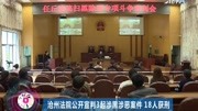 沧州法院公开宣判3起涉黑涉恶案件18人获刑资讯搜索最新资讯爱奇艺