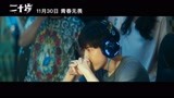 《二十岁》孔垂楠励志追逐电竞梦想片段