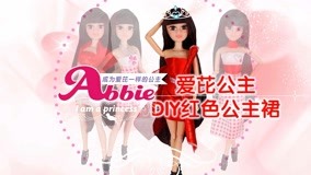 線上看 愛芘公主Abbie 第21集 (2017) 帶字幕 中文配音，國語版