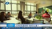 大学收取重修费专家怎么看?资讯搜索最新资讯爱奇艺