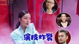 韩雪《我就是演员》炸裂演技，导师连连称赞，章子怡预测要拿冠军