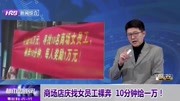 商场店庆找女员工裸奔10分钟给一万!资讯搜索最新资讯爱奇艺