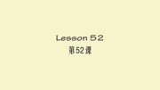 新概念英语一 Lesson 52单词跟读知识名师课堂爱奇艺