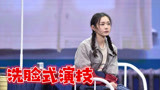 我就是演员：宋轶超韩雪变最强黑马，“洗脸式演技”获章子怡盛赞