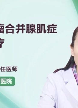 子宫肌瘤合并腺肌症如何治疗