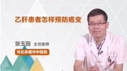 乙肝患者怎样预防癌变健康高清正版视频在线观看–爱奇艺