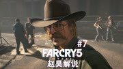 《[赵昊]孤岛惊魂5剧情向实况解说FarCry5 远哭5》第20181130期赵昊.远哭5.EP7 深入妖女领地支援光头警长 孤岛惊魂5.FarCry5游戏完整版视频在线观...