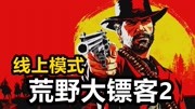 《KO酷《荒野大镖客2:OL线上》故事联机模式攻略实况解说 PS4游戏》第20181130期KO酷《荒野大镖客2 线上》01期 OL联机模式主线故事攻略实况解说...