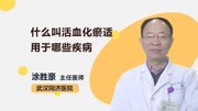 什么叫活血化瘀适用于哪些疾病健康完整版视频在线观看爱奇艺