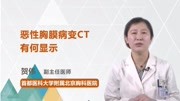 恶性胸膜病变ct有何显示健康完整版视频在线观看爱奇艺