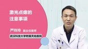 激光点痣的注意事项健康高清正版视频在线观看–爱奇艺