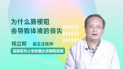 为什么肠梗阻会导致体液的丧失健康完整版视频在线观看爱奇艺