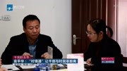 袁平华:"村情通"让干部与村民零距离