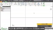 Inventor支招 Inventor支招6临时解除草图推断约束知识名师课堂爱奇艺