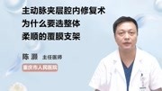 主动脉夹层腔内修复术为什么要选整体柔顺的覆膜支架健康完整版视频在线观看爱奇艺