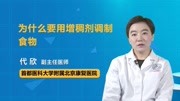 为什么要用增稠剂调制食物健康高清正版视频在线观看–爱奇艺