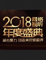 2018网络视听年度盛典