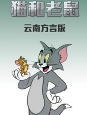 猫和老鼠 云南方言版