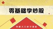 股票基础知识大全 新闻消息如何影响股价股票走势知识名师课堂爱奇艺