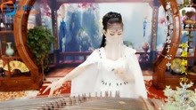 古筝女儿 艺度网络 158 2018-12-27 04:26 难念的经 - 古筝女