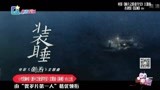 小沈阳献唱《断片之险途夺宝》主题曲《装睡》MV上线