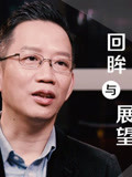 《吴晓波年终秀》特别节目