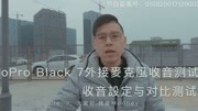 测评GoProBlack7外接麦克风室内外环境使用声音效果测试对比科技完整版视频在线观看爱奇艺