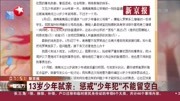 13岁少年弑亲:惩戒＂少年犯＂不能留空白资讯搜索最新资讯爱奇艺