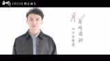 电影《白蛇：缘起》曝片尾曲MV  周深现身唱尽千年传奇之恋