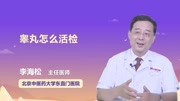 睾丸怎么活检健康完整版视频在线观看爱奇艺