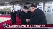 中朝建交70周年金正恩新年首访华军事完整版视频在线观看爱奇艺