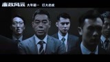 《廉政风云》“无间反腐”版预告，揭贪腐内幕