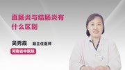 直肠炎与结肠炎有什么区别健康完整版视频在线观看爱奇艺